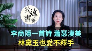 李商隱一首簡短的詩，蕭瑟淒美、林黛玉也愛不釋手！-致遠書香