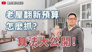 【裝修攻略】老屋翻新預算怎麼抓？設計師教你算法大公開！