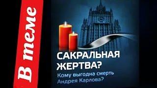 Михаил Делягин – об убuйcтвe poccuйского посла