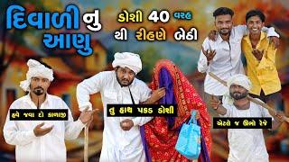 દિવાળી નું આણું | ડોસી 40 વરહ થી રીહણે બેઠી | Village Boy New Comedy Video 2024@gujjuloveguru2785