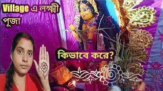 Village এ লক্ষ্মী পূজা কিভাবে করে //Village e Laxmi Puja Kivabe Kore//Subhash nupur Vlogs