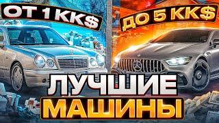 ЛУЧШИЕ МАШИНЫ ОТ 1КК ДО 5КК В GTA 5 MAJESTIC RP - МАШИНЫ НА МАДЖЕСТИК РП