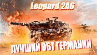 LEOPARD 2A6 ЛУЧШИЙ ТАНК ГЕРМАНИИ | ОБЗОР В WAR THUNDER #warthunder