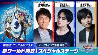 遊戯王 デュエルリンクス 新ワールド開放！スペシャルステージ【TGS2024】