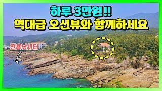 3만원의 행복. 역대급 바다풍경에서 일주일 , 한달살기 해보실래요? 남해 전원주택 펜션 매매 소식x. 남해여행 오셔서 힐링하시고 부동산 매물도 둘러보세요