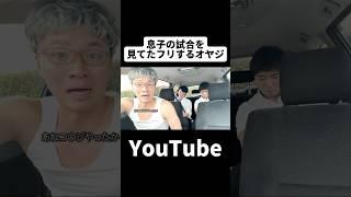 本編はこちら #サッカーあるある #親子 #中学生 #兄弟 #オヤジ #コメディ #shorts