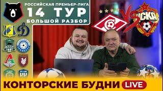 14 ТУР Прогнозы на РПЛ. ДЕРБИ СПАРТАК - ЦСКА ПРОГНОЗ. Ростов - Динам. Локомотив - Рубин. Экспресс