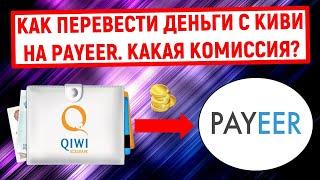 Как перевести деньги с QIWI на Payeer. Какая комиссия?