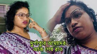 Durgapur এ আমাদের শেষ রাত আজ , হঠাৎ করেই মনস্হির হলো