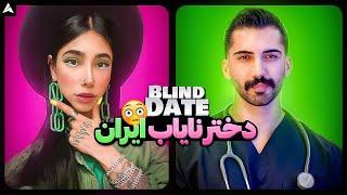 Blind Date 48  دختری که آرزوی هر پسریه