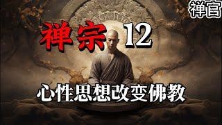 禅宗「12」禅宗的创立与发展：如何用心性思想改变佛教【禅官】