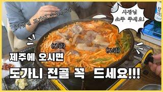 서귀포에서 도가니 전골 드세요! 벌집식당! #제주맛집 [까망도시락]