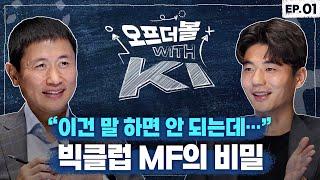 UEFA A급 지도자가 된 기성용의 미드필더론 | 오프더볼 with KI EP.1 | FC 온라인