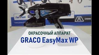 Graco EasyMax WP обзор окрасочного аппарат для нанесения материалов на водной основе