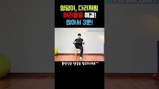 엉덩이, 다리저림 해결하는  초간단 이상근 스트레칭│앉아서 3분만에 골반과 고관절이 놀랍도록 편안해 집니다.  [이상근증후근, 허리통증, 골반틀어짐, 좌골신경통] #shorts