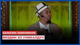 Калысбек Заманбеков: Биздин эл уникалдуу