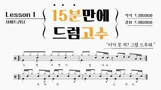 [15'GO] Lesson1 : 드럼 악보 보는 법부터 알려드림. 드럼 명칭, 소리, 악보 표기까지!