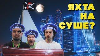 ОБЕД НА ЯХТЕ ВОЗЛЕ МЕТРО?! | РОСКОШНЫЙ ОПЫТ #обзорресторана