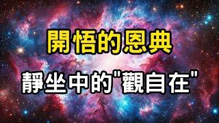 開悟的恩典：靜坐中的"觀自在"啟示 | 如何在黑暗中找到光明的指引，與宇宙共振，找到最適合自己的「道」 #開悟 #覺醒 #靈性成長