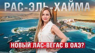 Круче, чем в Лас-Вегасе? Рас-эль-Хайма – новый дом для миллиардеров