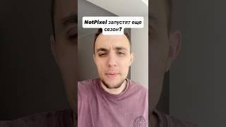 NotPixel запустят 2 сезон? #listing #notpixel #airdrop