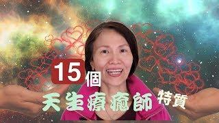 No. 142  你是天生療癒師嗎療癒師的15個特質，你有幾個(有cc字幕)