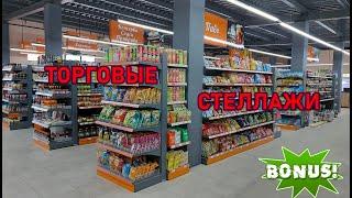 ️Торговые стеллажи для магазина. ▶️ Торговое оборудование.