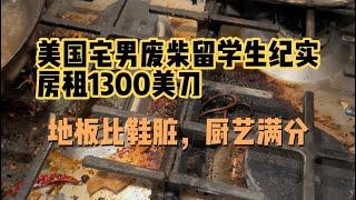 美国宅男废柴留学生纪实，房租1300美刀地板比鞋脏，厨艺满分