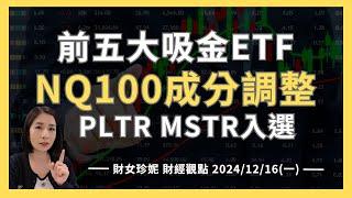 2024/12/16(一) 美股前五大吸金ETF！NQ100成分調整 ，#PLTR #MSTR #AXON入選