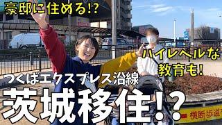 もっと良い子育て環境が欲しい！茨城県つくばエクスプレス沿線移住視察！