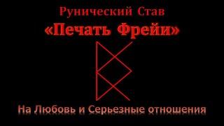 Печать Фрейи. Руны на Любовь и Отношения. Став для привлечения партнера и серьезных отношений