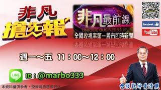 2024/9/19【照哥開講】之非凡連線