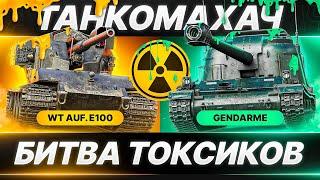 ГЛАВНАЯ МРАЗЬ В МИРЕ ТАНКОВ  ТАНКОМАХАЧ - ВАФЛЯ vs ЖАНДАРМ