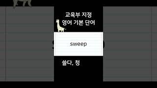 매일매일 영어 공부 : 영어단어 암기 #영단어 - sweep