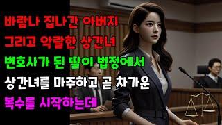 [사이다 사연] 바람나 집나간 아버지 그리고 악랄한 상간녀, 변호사가 된 딸이 법정에서 상간녀를 마주하고 곧 차가운 복수를 시작하는데