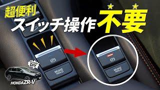 【ホンダ ZR-V】 スイッチ操作の必要なし！超便利な自動化を体験せよ！