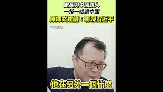 與中國路人一搭一唱讚中國 陳揮文：建議聊聊習近平｜94要賺錢