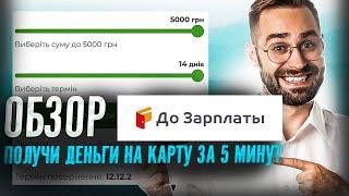 МФО До зарплаты обзор | Займ До зарплаты