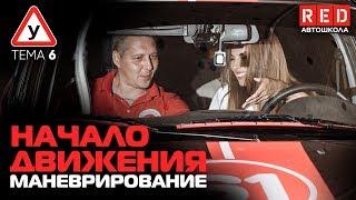 ПДД Простым Языком 2019! ТЕМА 6 “ Начало движения, Маневрирование”