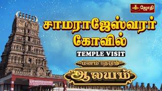 சாமராஜேஸ்வரர் கோவில்  | சாமராஜநகர் - கர்நாடகா | TEMPLE VISIT |  மனம் தேடும் ஆலயம் | Jothi Tv