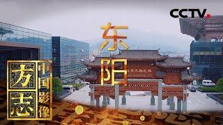 《中国影像方志》 第144集 浙江东阳篇 世界木雕之都 以巧工闻名于世 | CCTV科教