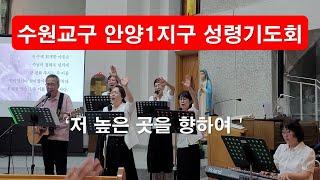 [ 수원교구 안양1지구 성령기도회 ] 찬양&진행&율동&사제 안수 #수원교구안양1지구성령기도회#안양1지구성령기도회#중앙성당#이마르티노찬양선교방