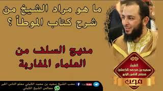 ما هو مراد الشيخ من شرح كتاب الموطأ ؟ الشيخ سعيد الكملي