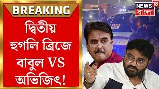 Abhijit vs Babul : Abhijit র গাড়ি থামালেন Babul! দ্বিতীয় হুগলি ব্রিজে হুলুস্থুল কাণ্ড! Bangla News