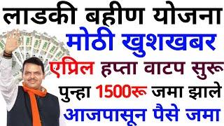 लाडकी बहीण योजना | एप्रिल हप्ता 1500रु वाटप | ladki bahin yojana | ladki bahini yojana online apply