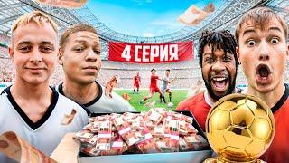 ЛИГА ЧЕМПИОНОВ на 100.000 РУБЛЕЙ #4 КОРОЛЬ ПЕНАЛЬТИ