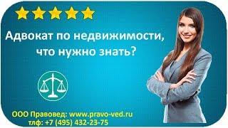 Адвокат по недвижимости, что нужно знать?