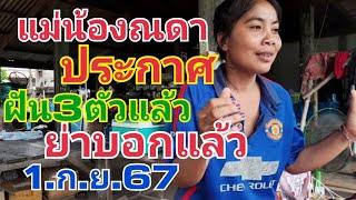 แม่น้องณดา.ประกาศฝันแล้ว1ก.ย.67