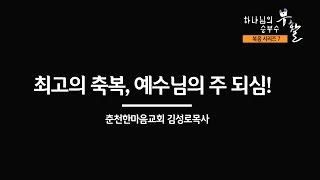 [복음시리즈 7] 춘천한마음교회 김성로 목사 - 최고의 축복, 예수님의 주 되심!