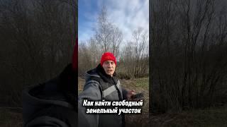 Как найти свободный земельный участок? #недвижимость #инвестиции #realestate